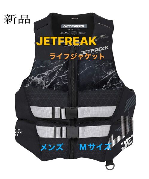 新品 JETFREAK(ジェットフリーク) ライフジャケット Mサイズ 救命胴衣