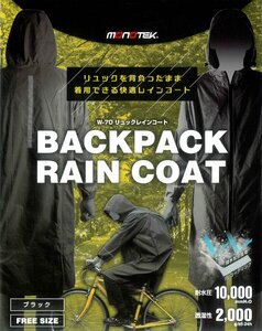★BACKPACK RAIN COAT★ W-70 リュックレインコート【 ブラック Black 】リュックの背負えるレインコート