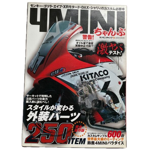 4MINIちゃんぷ2009/12警告!オイル量で激変実験中止寸前モンキー・ゴリラ・XRモタード・DAX・シャリィのカスタム