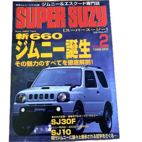 SUPER SUZY Vol.2 新660ジムニー誕生 その魅力の全てを徹底解剖!