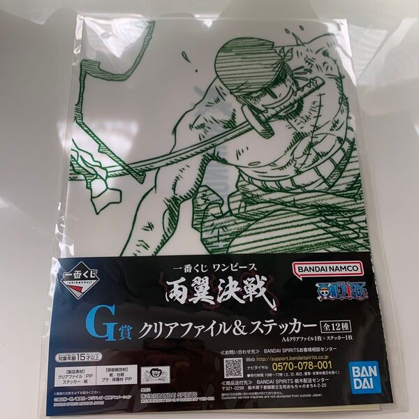 一番くじ ワンピース 両翼決戦 ゾロ G賞 A4クリアファイル ステッカー