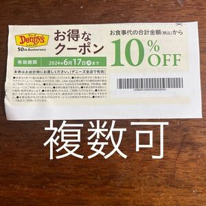 デニーズクーポン　Denny's 10%OFF デニーズ割引券