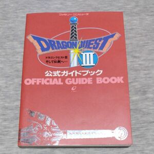 公式ガイドブック ドラゴンクエストⅢ そして伝説へ エニックス ファミコン 攻略本