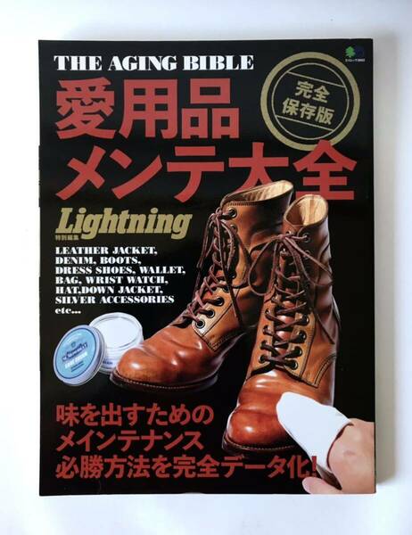 即決★Lightning 特別編集　愛用品メンテ大全　レザージャケット　デニム　ウェアハウス　ウエスコ　メンテナンス　手入れ法　ライトニング