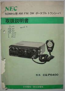 NEC CQ-P6400 取扱説明書