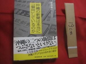 ☆沖縄の新聞は本当に「偏向」しているのか　　安田浩一（大宅壮一ノンフィクション賞受賞者）　著　　朝日新聞出版　発行　【琉球・文化】