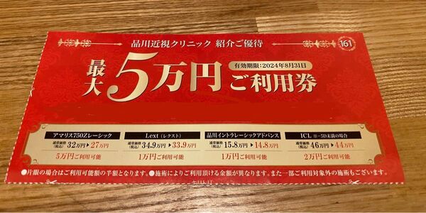 【有効期限2024年8月31日】品川近視クリニック クーポン 1枚