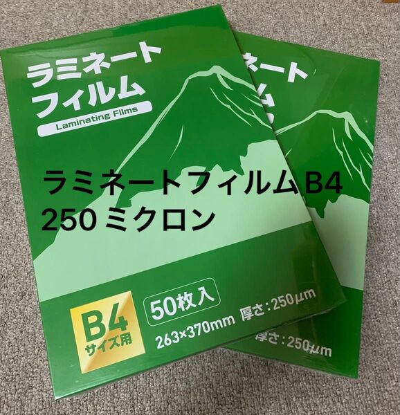 ラミネートフィルムB4 250ミクロン 合計100枚 フジテックス