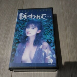 斎藤慶子　誘われて　VHS