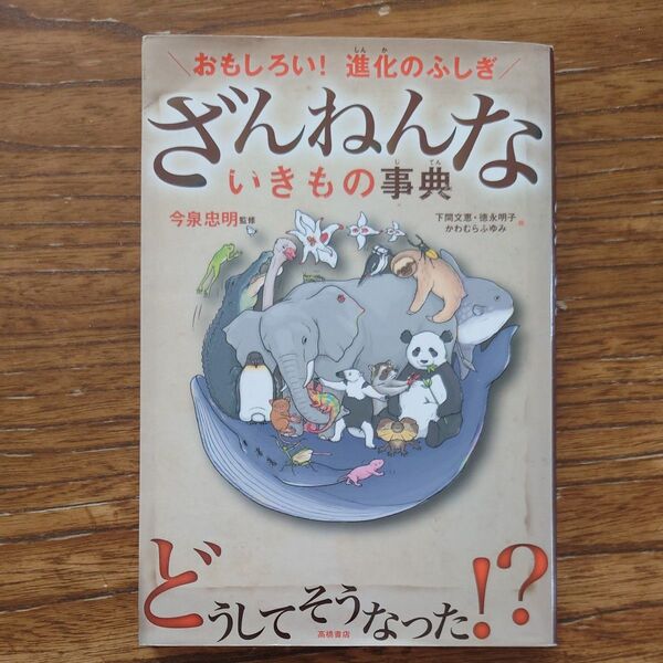 ざんねんないきもの事典 おもしろい!進化のふしぎ 今泉忠明/監修 下間文恵/絵 徳永明子/絵 かわむらふゆみ/絵