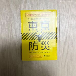 東京都オリジナル 東京防災 渋谷区 1 防災ブック・防災MAP