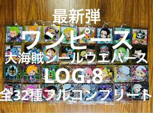 最新弾 ワンピース 大海賊 シール ウエハース 8弾 全32種フルコンプリート