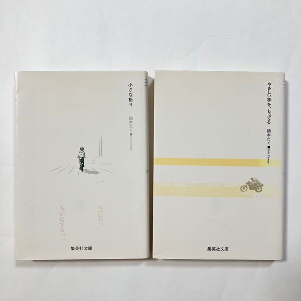 紡木たく 文庫本 やさしい手を、もってる 小さな祈り 2冊セット