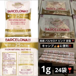 残り 1セット 最終値下げ 最高級 スペイン産 バルセロナ ピンク 塩 岩塩 1g × 24袋