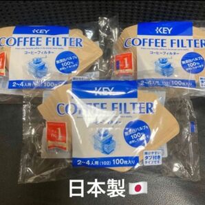 残り1点 値下げ不可 最終値下げ 高級 日本製 安心安全 KEY コーヒー フィルター 300枚 無漂白 100% タブ付きタイプ