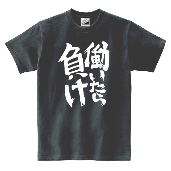 【パロディ黒L】5oz働いたら負けTシャツ面白いおもしろうけるネタプレゼント送料無料・新品