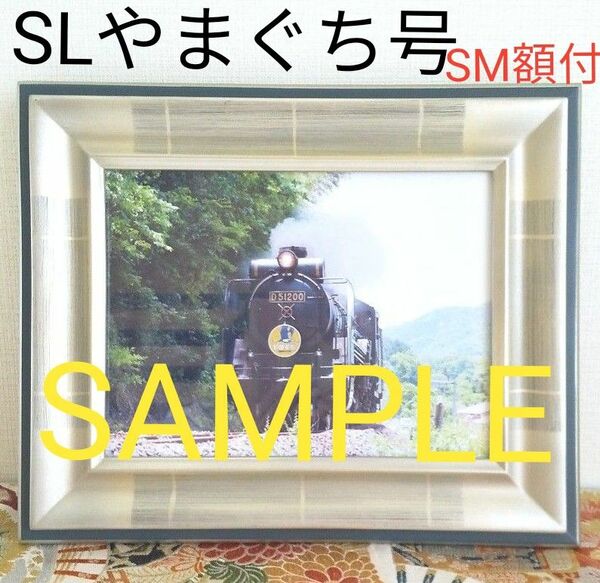 額縁　SM　SLやまぐち号　鉄道写真　額セット　油絵額縁　ガラス　シルバー　D51形200号機　機関車　蒸気機関車　電車　デコイチ