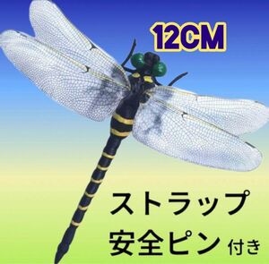 12cm★オニヤンマ 虫よけ おにやんまフィギュア ストラップ付き 安全ピン付き 蜻蛉 トンボ 昆虫 キーホルダー ブローチ／人気