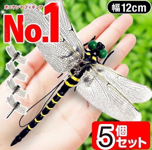 12cm★5個 オニヤンマ 虫よけ おにやんまフィギュア ストラップ付き 安全ピン付き 蜻蛉 トンボ 昆虫 キーホルダー ブローチ