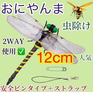 12cm 超リアルサイズ　オニヤンマ君　人気　おにやんま虫除け　上品素材　虫除けフィギュア ゴルフキャンプBBQ釣り用