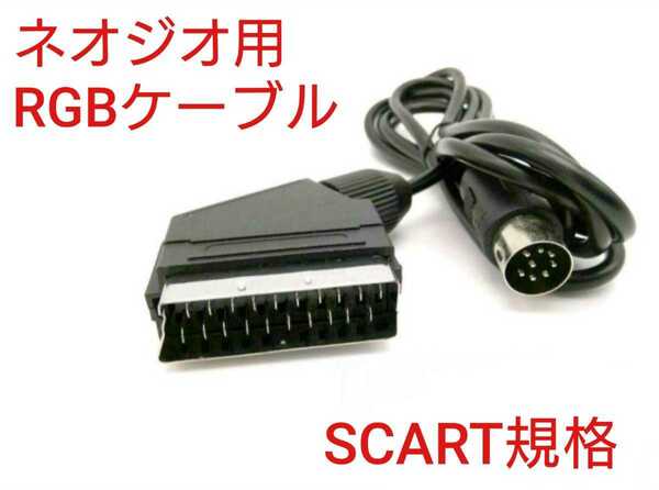 ネオジオ SCART規格 RGBケーブル NEOGEOとNEOGEO CD対応