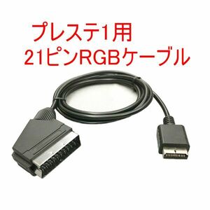 高画質 PS1対応 RGB21ピン ケーブル プレイステーション1 RGBケーブル プレステ1