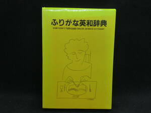 ふりがな英和辞典　編者 研究社辞書編集部　研究社　A5.240603　