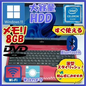【美品】ノートパソコン/Windows11/メモリ8GB/初心者向け★富士通