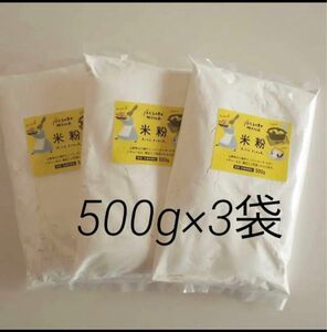 米粉1.5kg（500g×3袋）