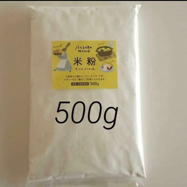 米粉500g （製菓・料理用微粉）