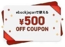 500 jpy OFF ebookjapan ebook japan