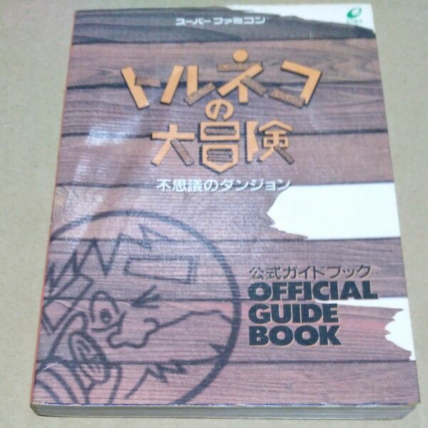 トルネコの大冒険　不思議のダンジョン　公式ガイドブック 