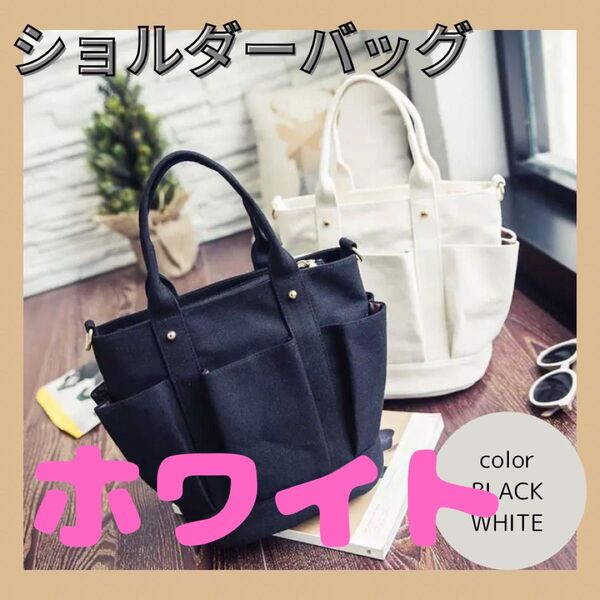 ショルダーバッグ ハンドバッグ 2way キャンバス 大容量 収納あり 白