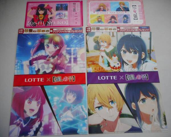 押しの子 クリアファイル A4サイズ 2種 ロッテ & ミニケース 2種 グリコ 非売品