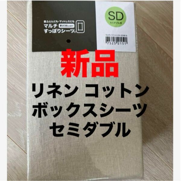 ニトリ　麻　リネン 綿　コットン　ベッド　マットレス　ボックスシーツ　マルチすっぽりシーツ　セミダブル ベージュ　無印良品