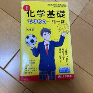 化学基礎早わかり一問一答 （大学合格新書） （改訂版） 西村能一／著