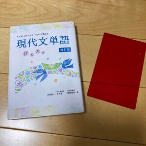 イラストとネットワーキングで覚える現代文単語 げんたん (イラストとネットワーキングで覚える) (改訂版)