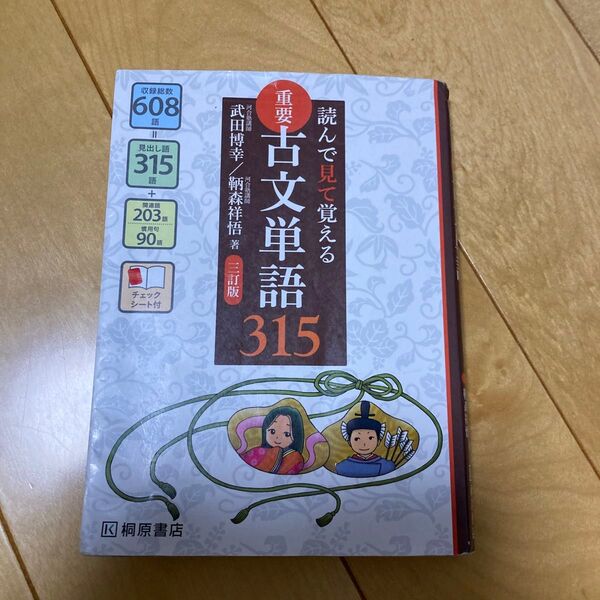 重要古文単語315 読んで見て覚える (読んで見て覚える) (3訂版) 武田博幸/著 鞆森祥悟/著