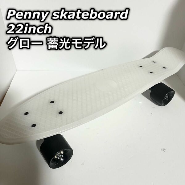 Penny skateboard 22インチ グロー 蓄光モデル スケートボード ペニー