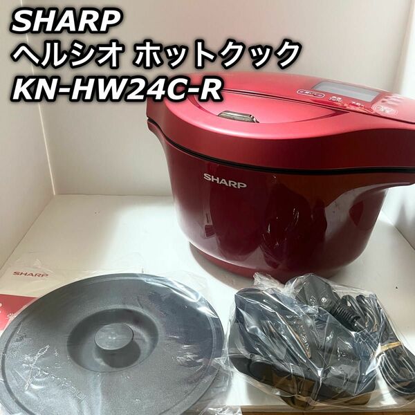 ヘルシオ ホットクック KN-HW24C-R SHARP 24L 水なし自動調理鍋 混ぜ技ユニット、取説、レシピ集、保存専用ふた