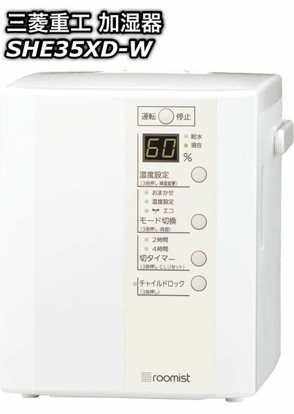 三菱重工(Mitsubishi) 加湿器 スチームファン 蒸発式 roomist ピュアホワイト SHE35XD-W