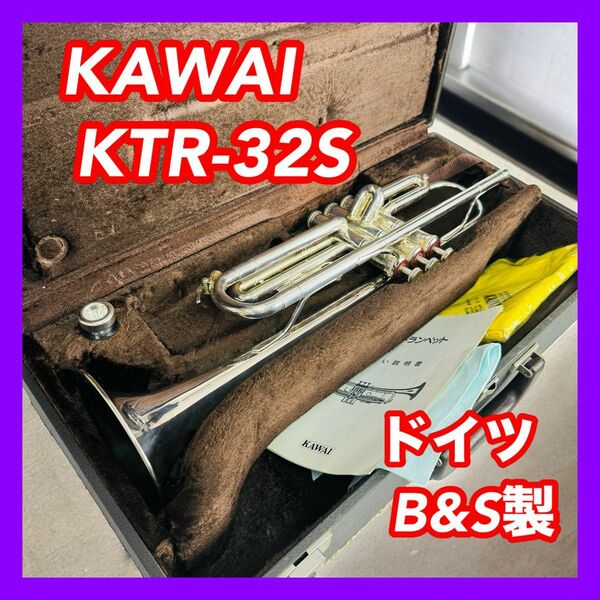 トランペット KAWAI KTR-32S ドイツ B&S製 マウスピース ケース