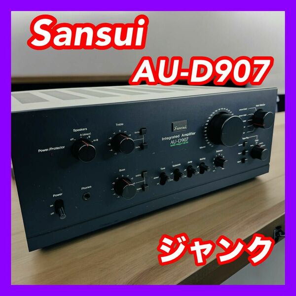 【ジャンク】Sansui サンスイ AU-D907 プリメインアンプ