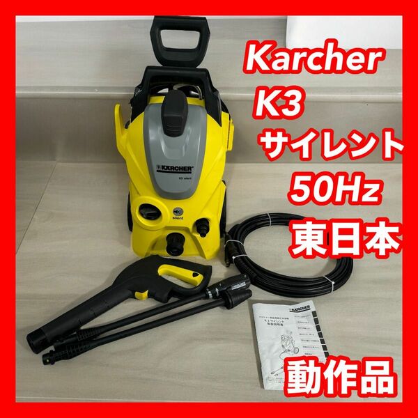 Karcher ケルヒャー K3 サイレント 50Hz 東日本 silent