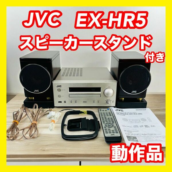 JVCケンウッド EX-HR5 コンポ ウッドコーン リモコン スタンド付き
