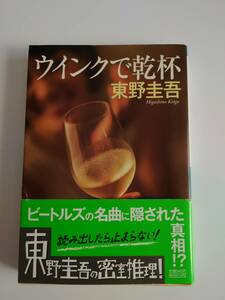 ★☆ウインクで乾杯: 長編本格推理小説 東野圭吾（著）☆★