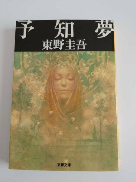 ◆◇予知夢 (文春文庫 ひ 13-3)　東野圭吾（著）◇◆