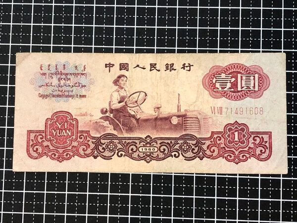 S437【中国】人民元 1960年1元 本物保証