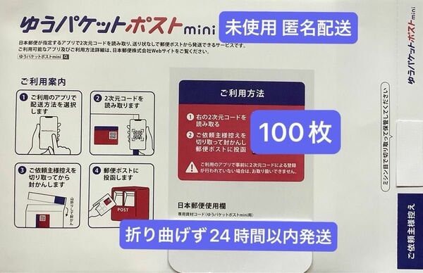 100枚 ゆうパケットポストmini専用封筒 折り曲げず24時間以内発送 匿名配送 新品未使用