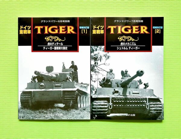 グランドパワー別冊 ドイツ重戦車 ティガー (1 & 2)２冊セット